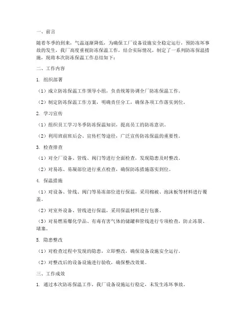 工厂防冻保温工作总结报告