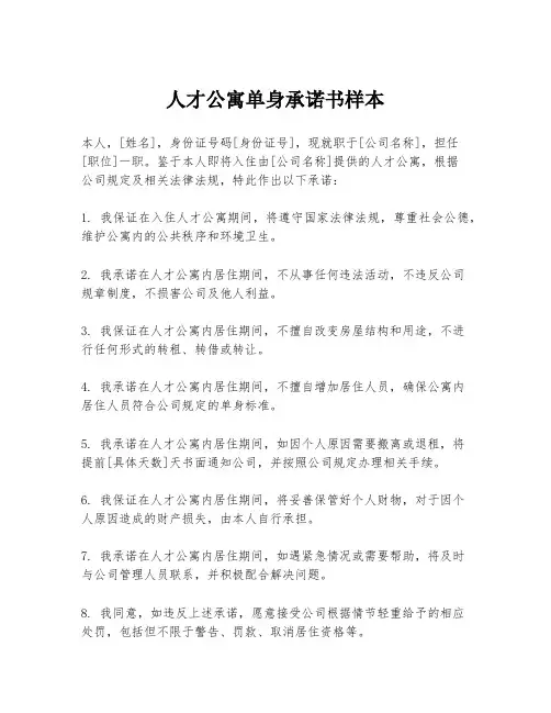 人才公寓单身承诺书样本