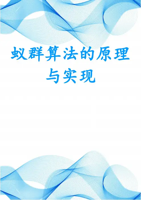 蚁群算法的原理与实现