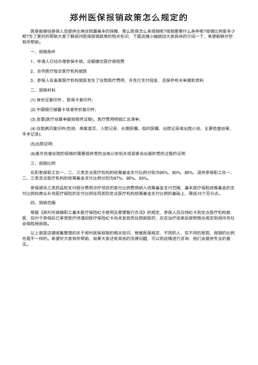 郑州医保报销政策怎么规定的