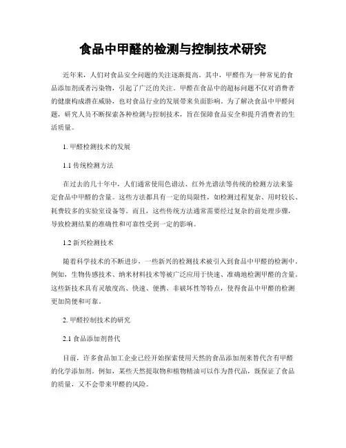 食品中甲醛的检测与控制技术研究