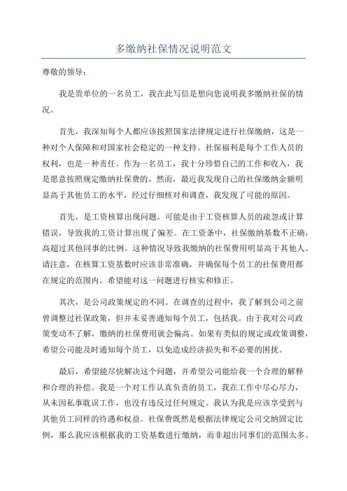 多缴纳社保情况说明范文