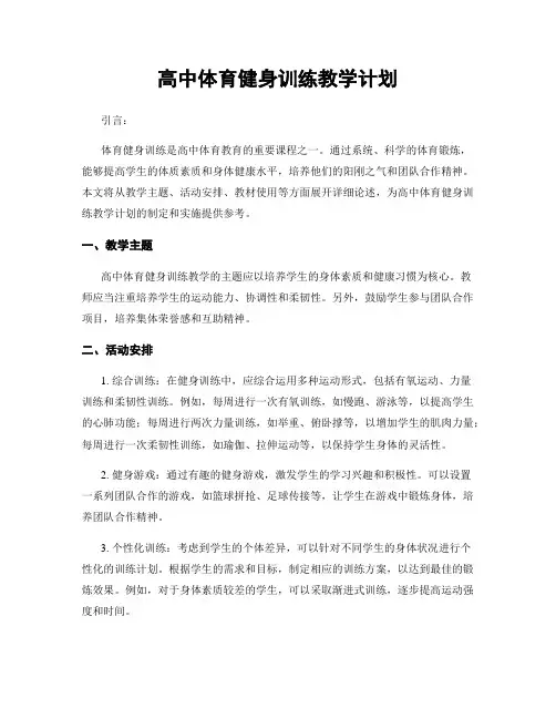高中体育健身训练教学计划