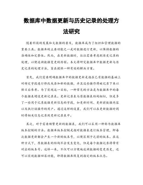数据库中数据更新与历史记录的处理方法研究