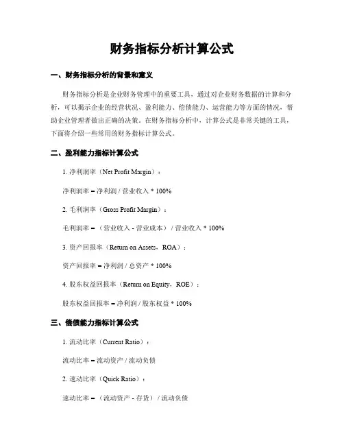 财务指标分析计算公式