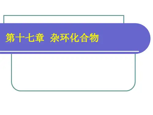 第十七章 杂环化合物