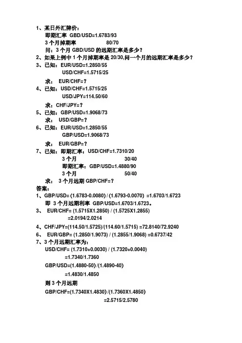 远期外汇交易的计算