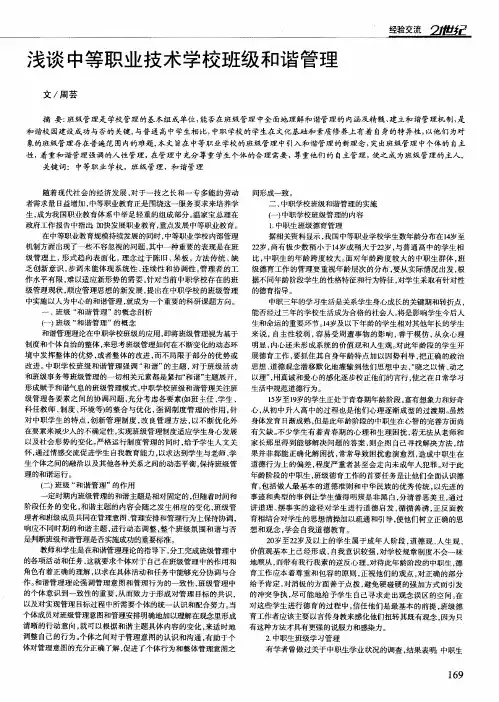 浅谈中等职业技术学校班级和谐管理