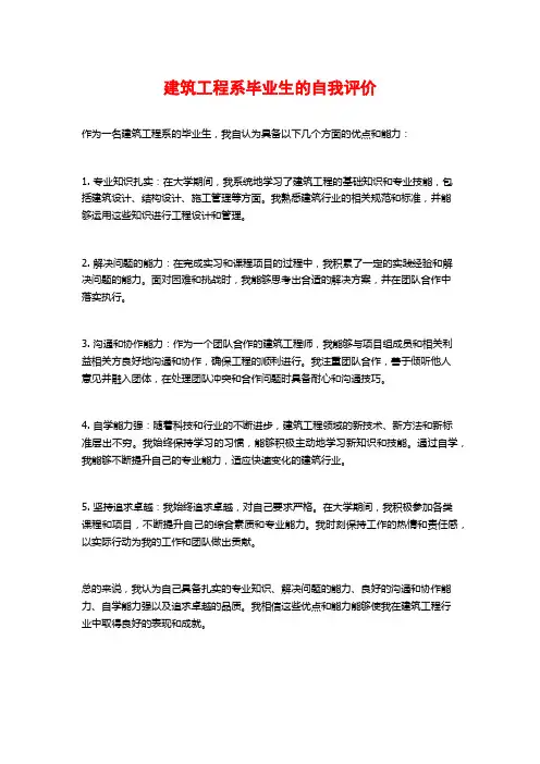 建筑工程系毕业生的自我评价