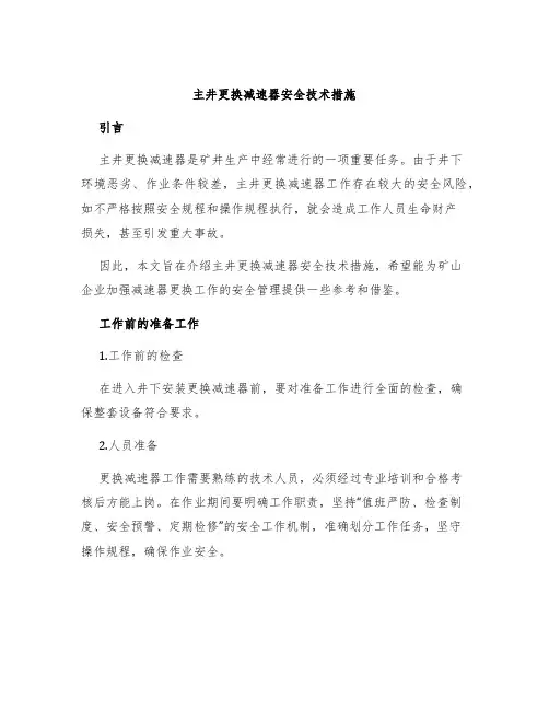 主井更换减速器安全技术措施