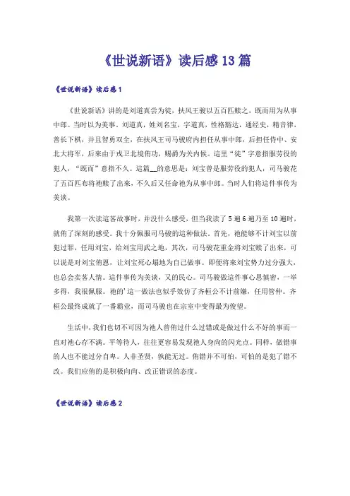 《世说新语》读后感13篇