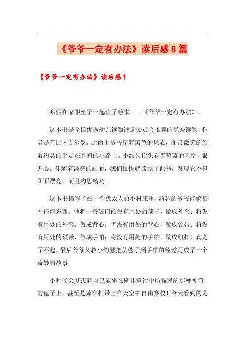 《爷爷一定有办法》读后感8篇