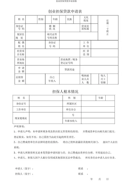 创业担保贷款申请表格