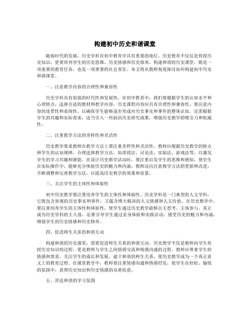 构建初中历史和谐课堂