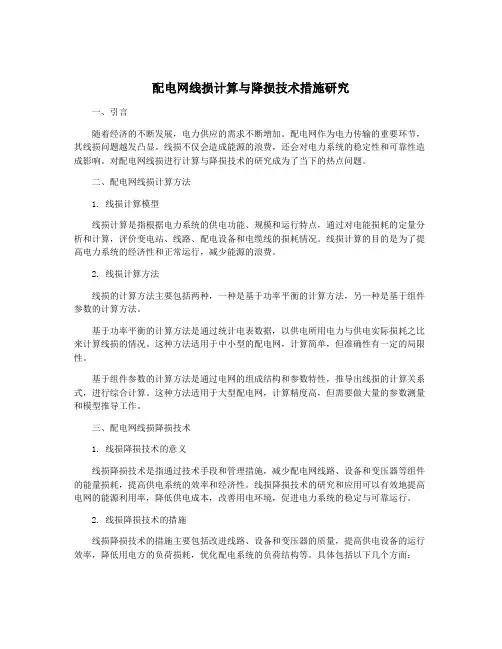 配电网线损计算与降损技术措施研究