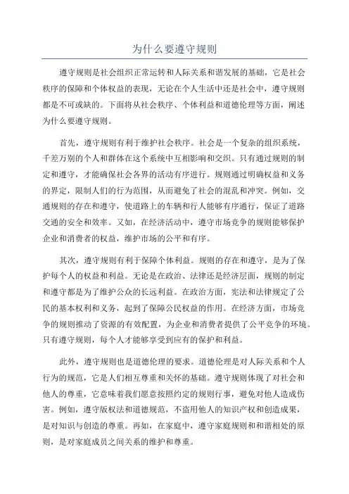 为什么要遵守规则