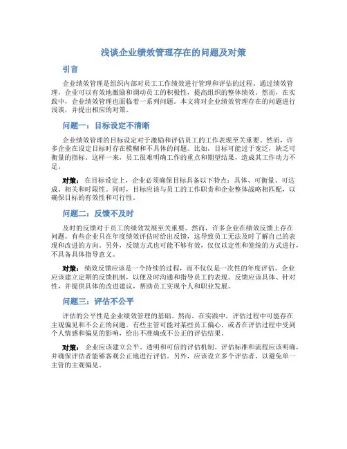 浅谈企业绩效管理存在的问题及对策