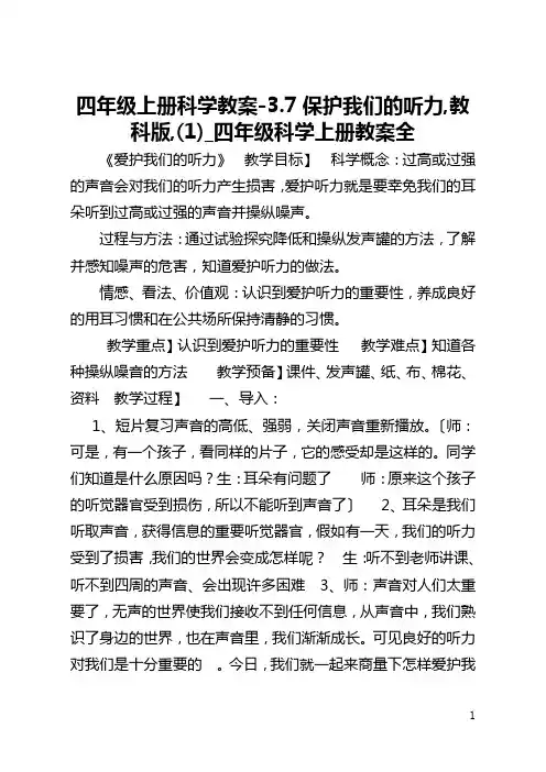 四年级上册科学教案-3.7保护我们的听力,教科版,(1)_四年级科学上册教案全