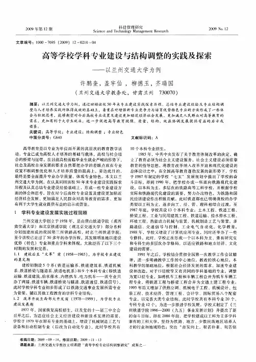 高等学校学科专业建设与结构调整的实践及探索——以兰州交通大学为例