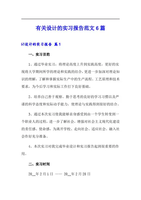 有关设计的实习报告范文6篇