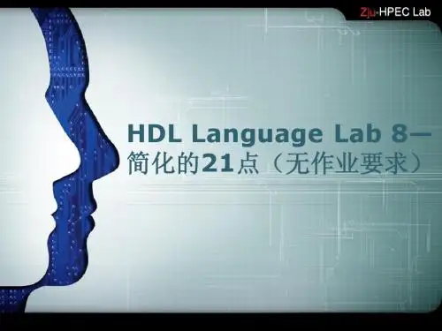 HDL语言实验课8--简化的21点(无作业要求)