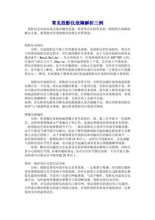 常见投影仪故障解析