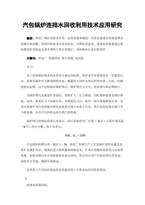汽包锅炉连排水回收利用技术应用研究