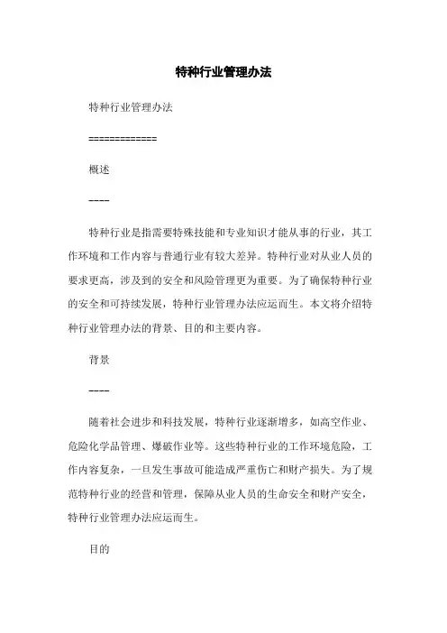 特种行业管理办法-无删减范文