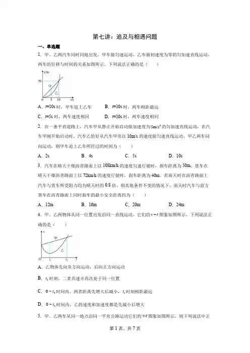 2024届高中物理一轮复习：第七讲：追及与相遇问题