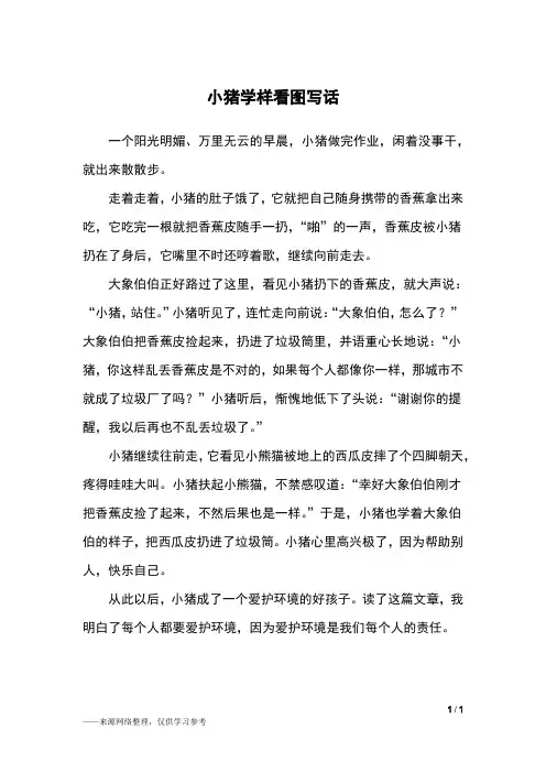 小猪学样看图写话_二年级作文