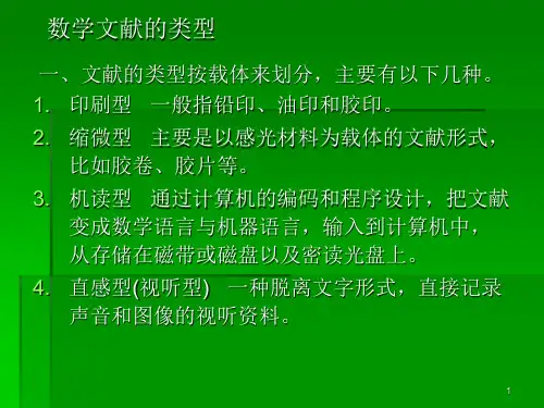 第四讲 数学文献的类型