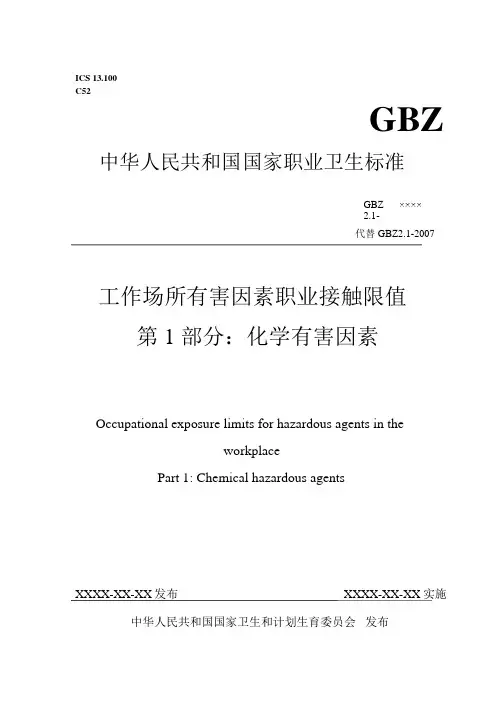 【新】GBZ2.1职业接触限值 ：化学有害因素