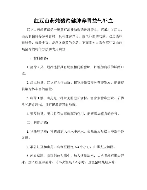 红豆山药炖猪蹄健脾养胃益气补血