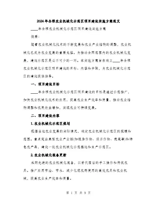 2024年全程农业机械化示范区项目建设实施方案范文(2篇)