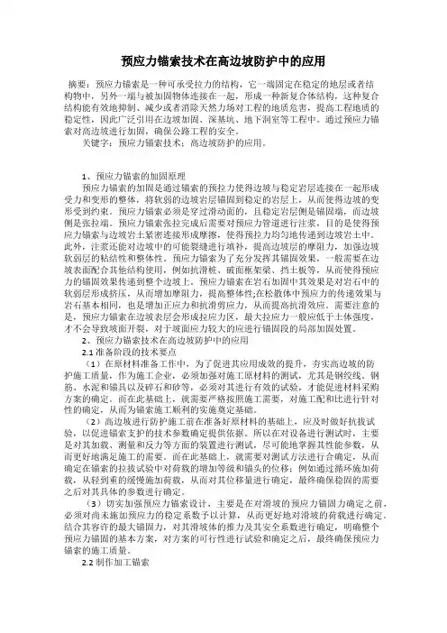 预应力锚索技术在高边坡防护中的应用