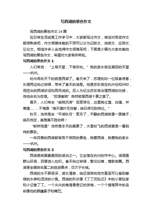 写西湖的景色作文14篇