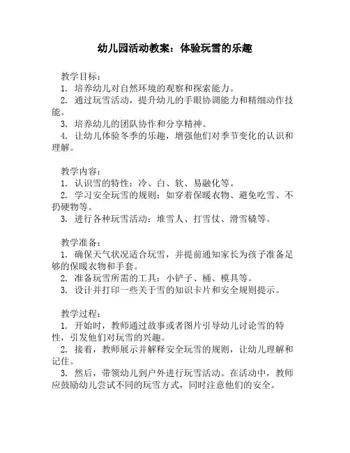 幼儿园活动教案：体验玩雪的乐趣