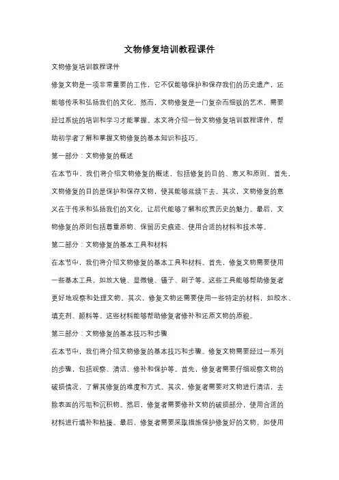 文物修复培训教程课件