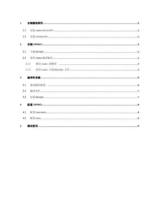 ARM-Linux环境下安装OpenCV