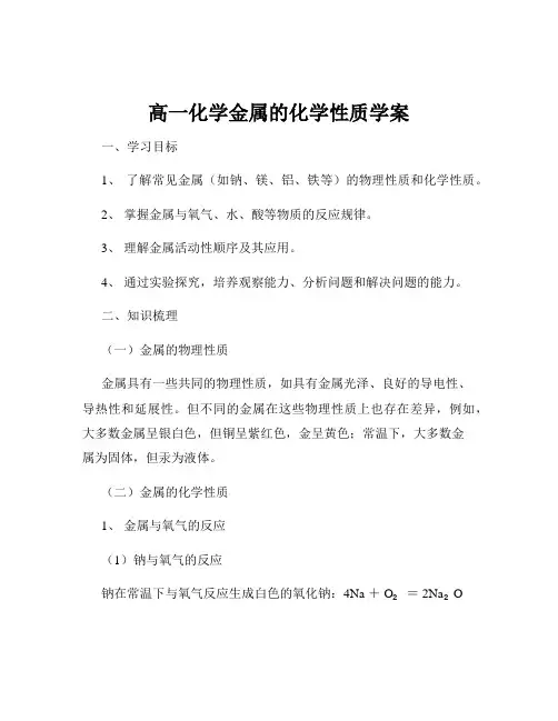 高一化学金属的化学性质学案
