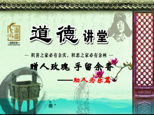 道德讲堂之助人为乐
