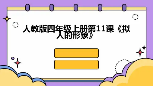 2024版人教版四年级上册第11课《拟人的形象》