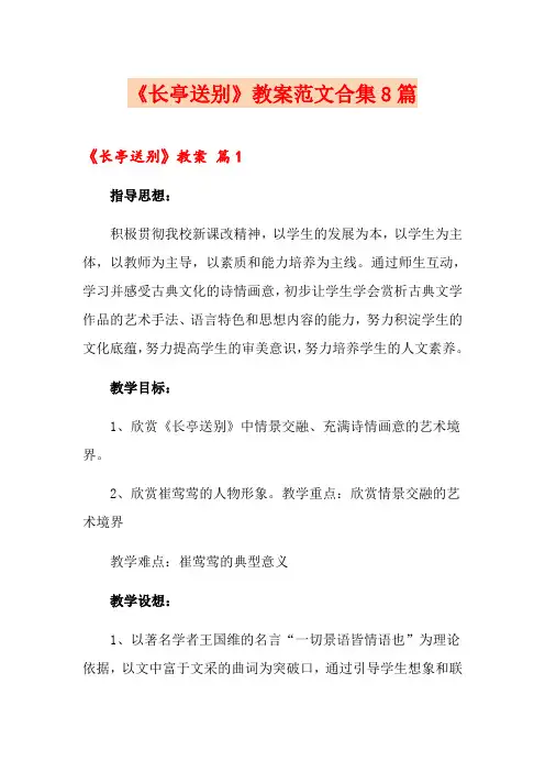 《长亭送别》教案范文合集8篇