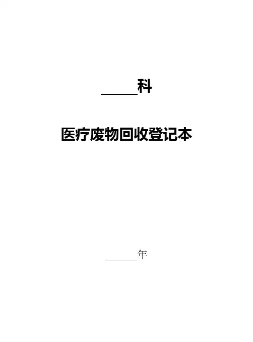 医疗废物回收登记本