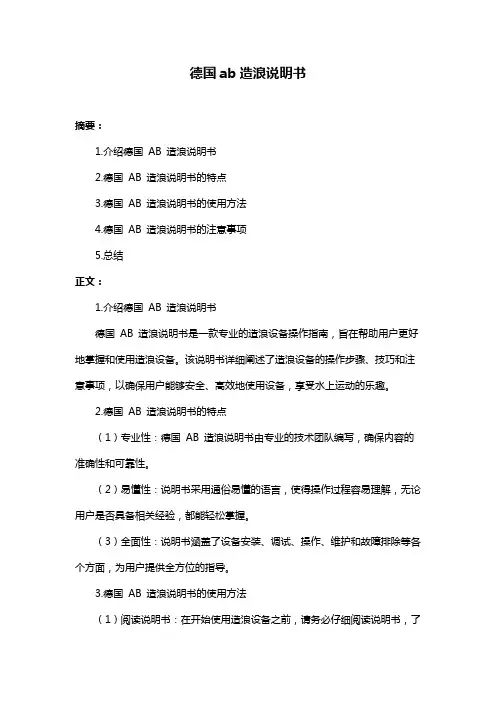 德国ab造浪说明书