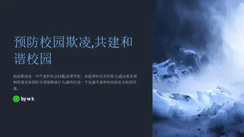 校园欺凌事件的预防与和谐校园文化共建PPT