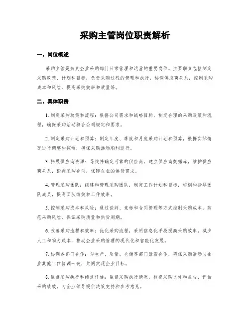 采购主管岗位职责解析