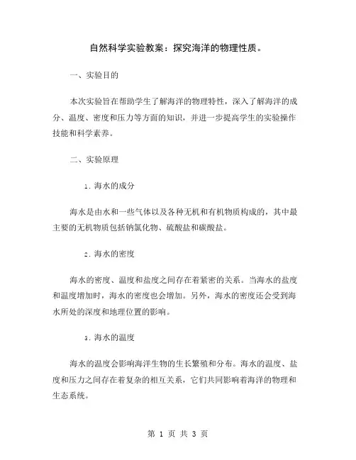 自然科学实验教案：探究海洋的物理性质