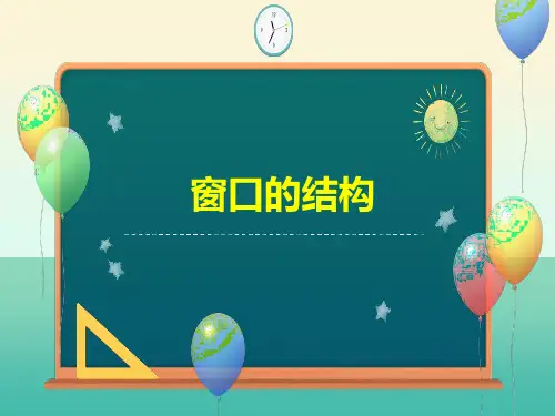 人教版小学信息技术三年级起点三年级上册 窗口的结构 名师教学PPT课件