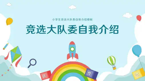 小学生竞选大队委班干部自我介绍ppt